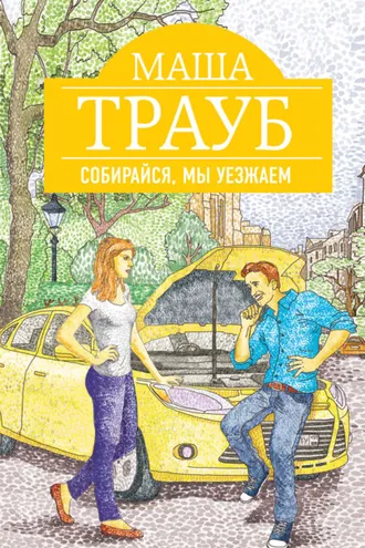 Обложка книги «Собирайся, мы уезжаем»