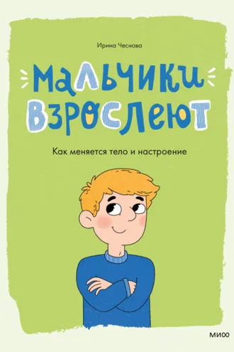 Обложка книги «Мальчики взрослеют. Как меняется тело и настроение»