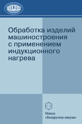 Обложка книги «Обработка изделий машиностроения с применением индукционного нагрева»