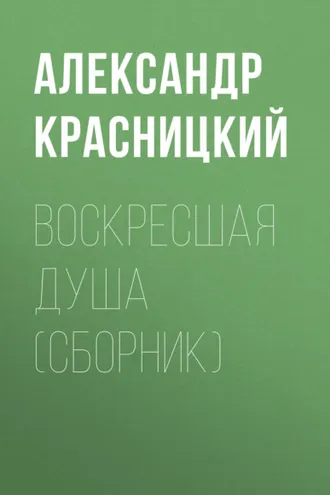 Обложка книги «Воскресшая душа (сборник)»