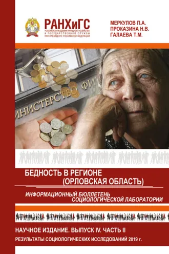 Обложка книги «Информационный бюллетень социологической лаборатории. Научное издание. Выпуск 4. Часть 2. Бедность в регионе (Орловская область)»