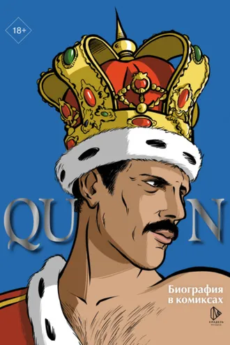 Обложка книги «Queen. Биография в комиксах»