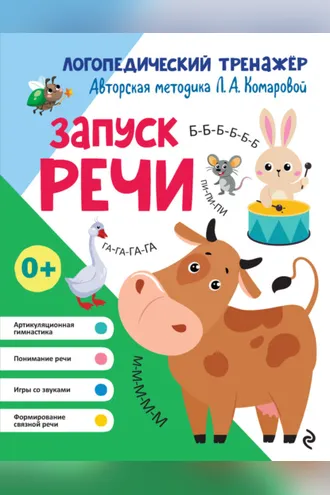 Обложка книги «Запуск речи»