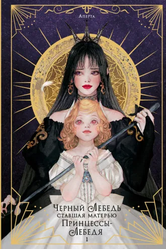 Обложка книги «Черный лебедь, ставшая матерью принцессы-лебедя. Том 1»