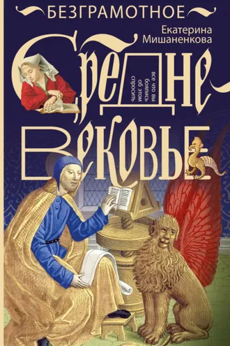 Обложка книги «Безграмотное Средневековье»