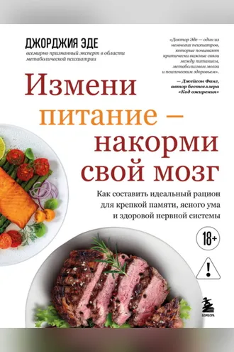Обложка книги «Измени питание – накорми свой мозг. Как составить идеальный рацион для крепкой памяти, ясного ума и здоровой нервной системы»