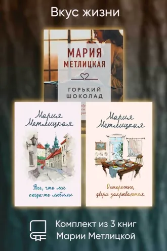 Обложка книги «Вкус жизни. Комплект из 3 книг Марии Метлицкой»