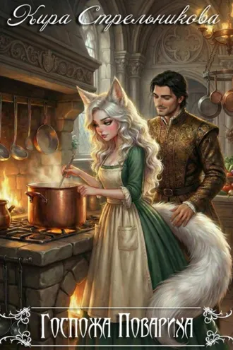 Обложка книги «Госпожа Повариха»