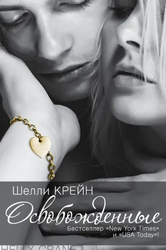 Обложка книги «Освобожденные»