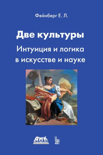 Обложка книги «Две культуры. Интуиция и логика в искусстве и науке»