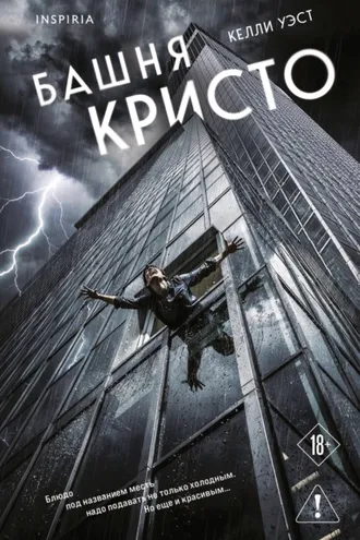 Обложка книги «Башня Кристо»