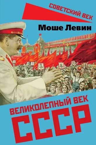 Обложка книги «Великолепный век СССР»