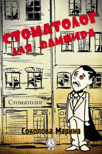 Обложка книги «Стоматолог для вампира»