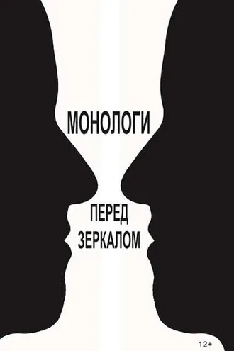 Обложка книги «Монологи перед зеркалом (сборник)»
