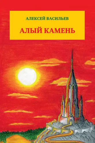 Обложка книги «Алый камень»