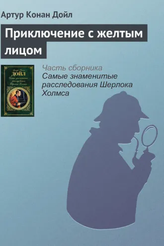 Обложка книги «Приключение с желтым лицом»