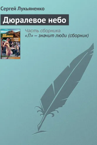 Обложка книги «Дюралевое небо»