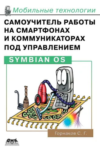 Обложка книги «Самоучитель работы на смартфонах и коммуникаторах под управлением Symbian OS»
