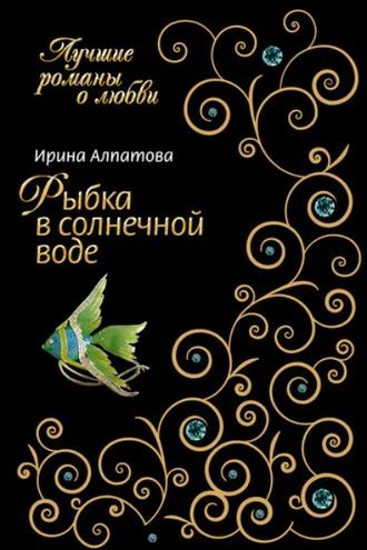 Обложка книги «Рыбка в солнечной воде»