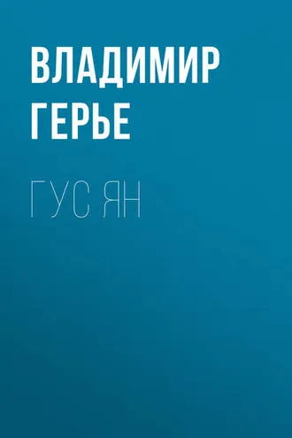 Обложка книги «Гус Ян»