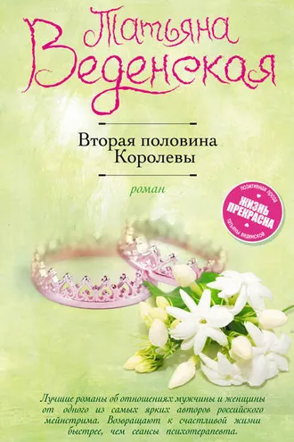 Обложка книги «Вторая половина Королевы»