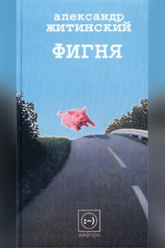 Обложка книги «Фигня»