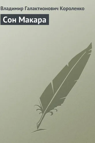 Обложка книги «Сон Макара»