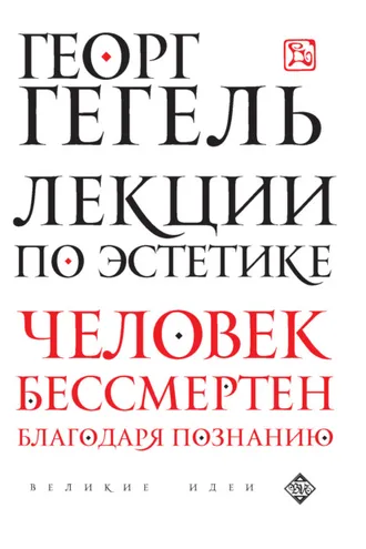 Обложка книги «Лекции по эстетике»