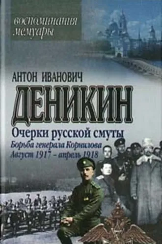 Обложка книги «Очерки русской смуты. Борьба генерала Корнилова. Август 1917 г. – апрель 1918 г.»