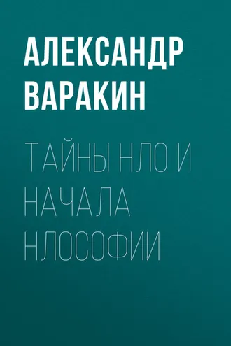 Обложка книги «Тайны НЛО и начала НЛОсофии»
