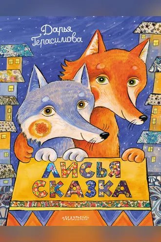 Обложка книги «Лисья сказка»