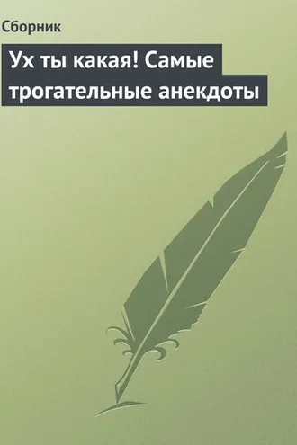 Обложка книги «Ух ты какая! Самые трогательные анекдоты»