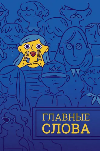 Обложка книги «Главные слова. Том 2. Сборник стихов и малой прозы»