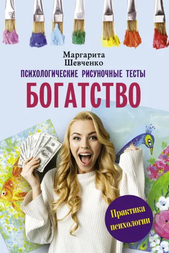 Обложка книги «Богатство. Психологические рисуночные тесты»