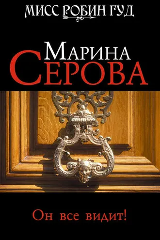Обложка книги «Он все видит!»