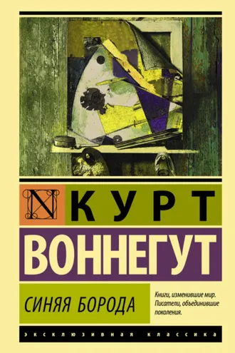 Обложка книги «Синяя борода»
