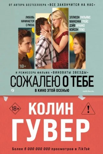 Обложка книги «Сожалею о тебе»