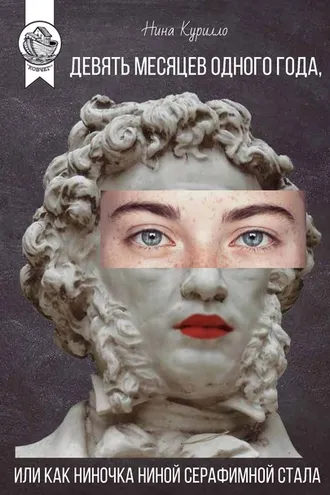 Обложка книги «Девять месяцев одного года, или Как Ниночка Ниной Серафимной стала»