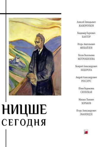 Обложка книги «Ницше сегодня»