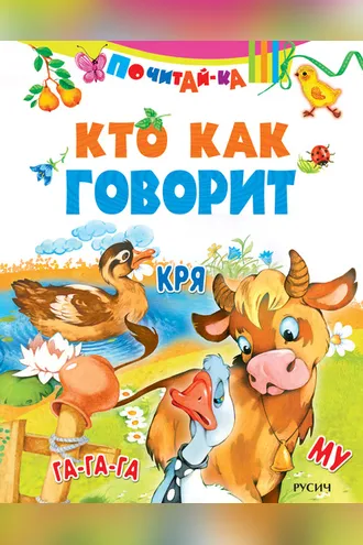 Обложка книги «Кто как говорит»