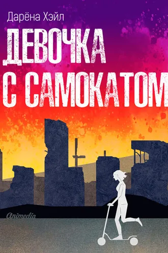 Обложка книги «Девочка с самокатом»