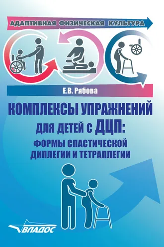 Обложка книги «Адаптивная физическая культура. Комплексы упражнений для детей с ДЦП: формы спастической диплегии и тетраплегии»