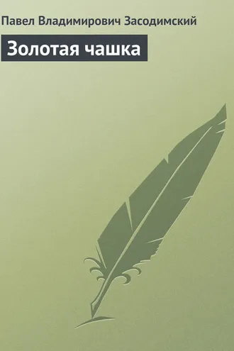 Обложка книги «Золотая чашка»