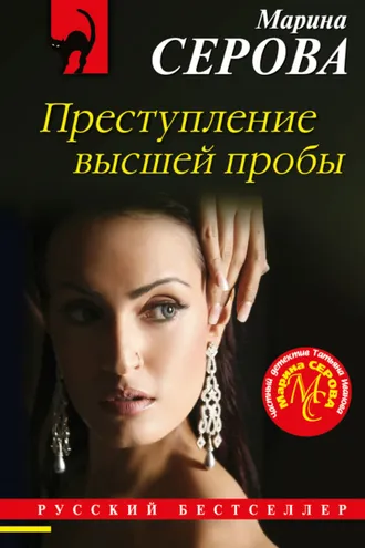 Обложка книги «Преступление высшей пробы»