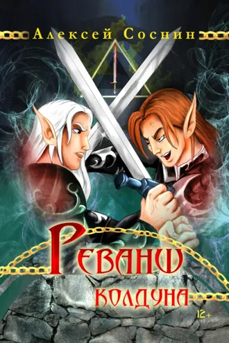Обложка книги «Реванш колдуна»
