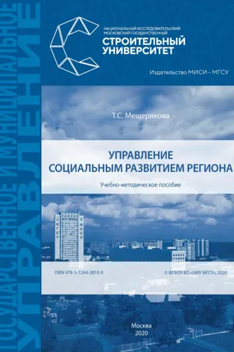 Обложка книги «Управление социальным развитием региона»