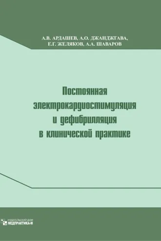 Обложка книги «Постоянная электрокардиостимуляция и дефибрилляция в клинической практике»