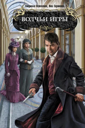 Обложка книги «Волчьи игры»