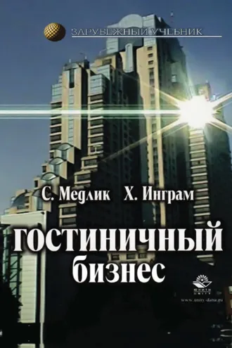 Обложка книги «Гостиничный бизнес»