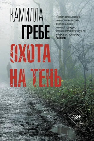 Обложка книги «Охота на тень»